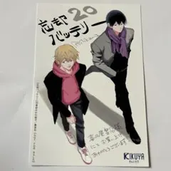 2025年最新】忘却バッテリー 特典 喜久屋書店の人気アイテム