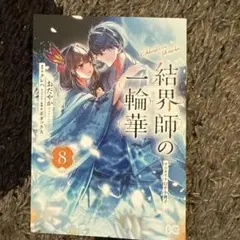 結界師の一輪華 8 アニメイト有償特典12P小冊子 - メルカリ