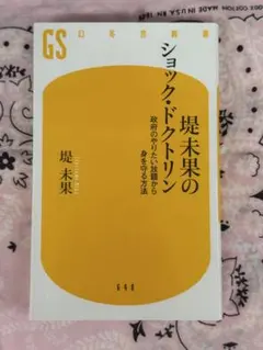 堤未果のショック・ドクトリン 政府のやりたい放題から身を守る方法