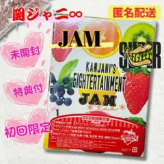 【未開封】関ジャニ'sエイターテインメント ジャム　DVD初回限定盤　特典付