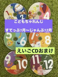 DVD こどもちゃれんじ　年中すてっぷ　1月〜年長じゃんぷ12月　英語CDおまけ