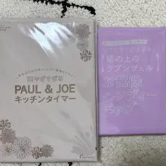 ゼクシィ付録2点(ラプンツェルハンディモップ/PAUL&JOEキッチンタイマー)