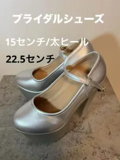※お値下げ中※【美品】ブライダルシューズ　15㎝ヒール　22.5㎝