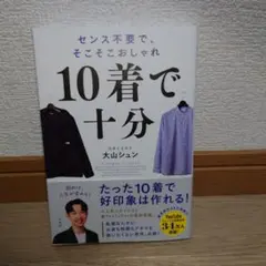 10着で十分 : センス不要で、そこそこおしゃれ　大山シュン