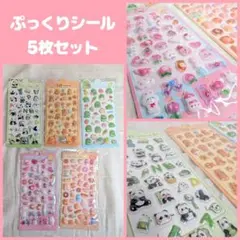 ぷっくりシール 5枚セット
