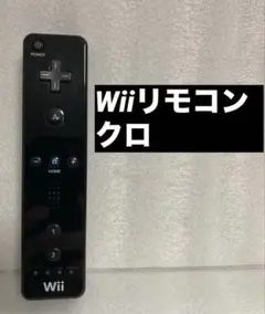 任天堂 Wiiリモコン 黒