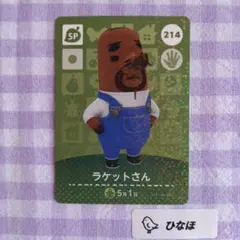 あつまれどうぶつの森amiiboカード 【SP】214 ラケットさん