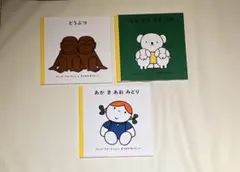 【美品】どうぶつ・はるなつあきふゆ・あかきあおみどり 絵本3冊セット