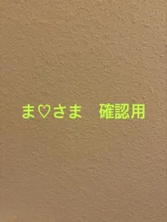 ま♡さま用