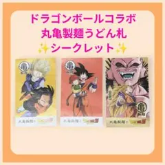 ドラゴンボール 丸亀製麺うどん札 シークレット 割引券3枚セット コラボ