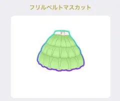 ①［同梱50円］プリマジ フリルベルトマスカットボトムス