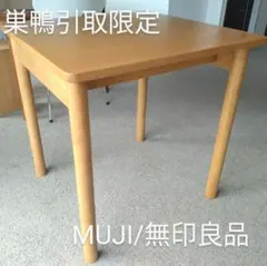 【美品】MUJI無印良品 木製テーブル70×70cm ラバーウッド材ナチュラル