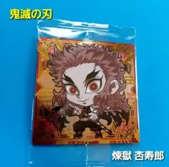 鬼滅の刃【煉獄杏寿郎】デフォルメウエハースシール 12-25 鬼殺レア☆☆☆☆