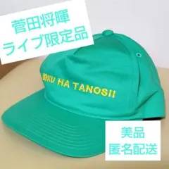 2026年最新】菅田将暉キャップの人気アイテム - メルカリ