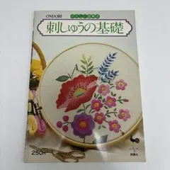 やさしい図解式 刺しゅうの基礎 雄鶏社