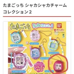 たまごっち　シャカシャカチャーム2 ござるっち