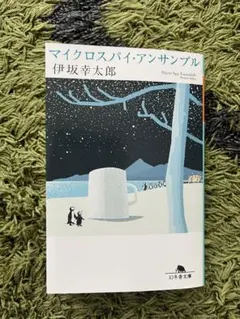 伊坂幸太郎 マイクロスパイ