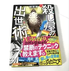 殺し屋の出世術 野宮有