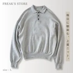 フリークスストア リラックスフィット スウェットライク ポロカラーニット Lのサムネイル
