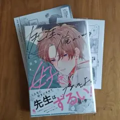先生、俺のこと好きになってよ。