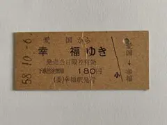 2025年最新】幸福切符の人気アイテム - メルカリ