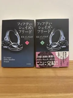 フィフティ・シェイズ・フリード 2冊セット