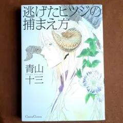 逃げたヒツジの捕まえ方 青山十三 BLコミック Canna Comics