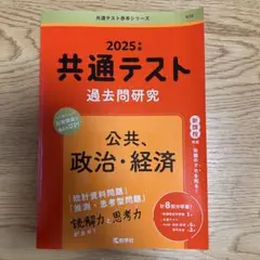 共通テスト過去問研究 公共,政治・経済　2025年版赤本