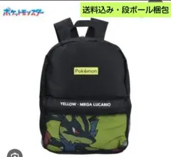 【送料込み・折りたたみ発送】ポケモン メガルカリオ リュック
