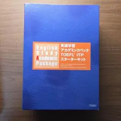 英語学習 アカデミックパック TOEFL ITP スターターキット
