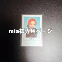 mia様専用ページ