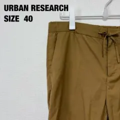 URBAN RESEARCH アーバンリサーチ パンツ ライトブラウン　40