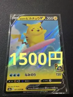なみのりピカチュウV RR S8a 25th 021/028のサムネイル