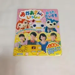 絵本　おかあさんといっしょ　おうただいすき　だいすけお兄さん　あつこお姉さんのサムネイル