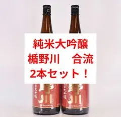 日本酒 2本セット 楯野川 純米大吟醸 合流 1800ml/1.8L 15% - メルカリ