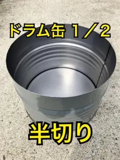 2025年最新】ドラム缶 半分の人気アイテム - メルカリ