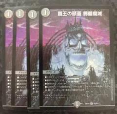 覇王の頭蓋 髑髏魔城 4枚　DM25EX4