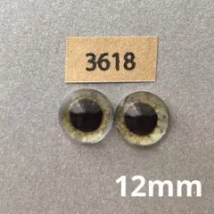3618 オリジナルグラスアイ 12mm