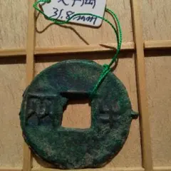 り*こ様 四銖半両　回文半両　古文銭　漢　古銭　中国　穴銭　貨幣 四銖半両 面上一陰文 古文銭 漢 古銭 中国 穴銭 貨幣 - メルカリ