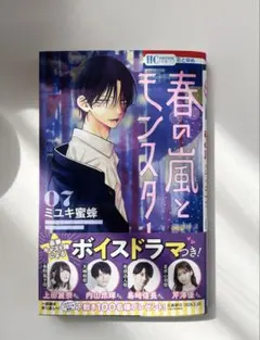 春の嵐とモンスター 7巻