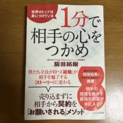 1分で相手の心をつかめ 世界のトップは身につけている