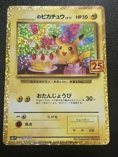 2026年最新】おたんじょうび ピカチュウ 25thの人気アイテム - メルカリ