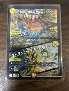 支配の聖霊 ペルフェクト/ギャラクシーチャージャー プロモ