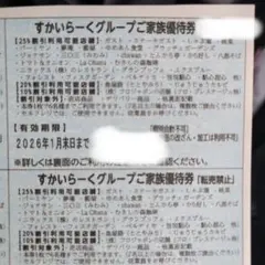 すかいらーく　ご家族優待券1月と2月　計12枚