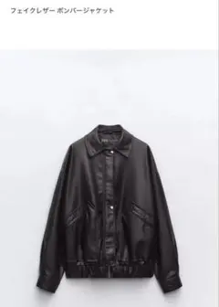 ZARA フェイクレザーボンバージャケット