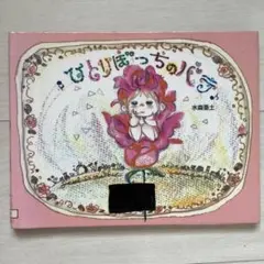 【希少】ひとりぼっちのバラ 水森亜土 えほん 初版