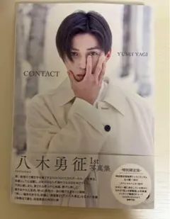 八木勇征1st写真集 CONTACT 特別限定版