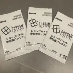 ガンダムカードゲーム　ショップバトル　参加者パック　01 未開封　3パック