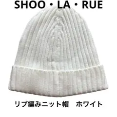 【おしゃれ】SHOO・LA・RUE リブ編みニット帽　ホワイト