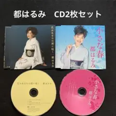 都はるみ　<CD2枚セット>